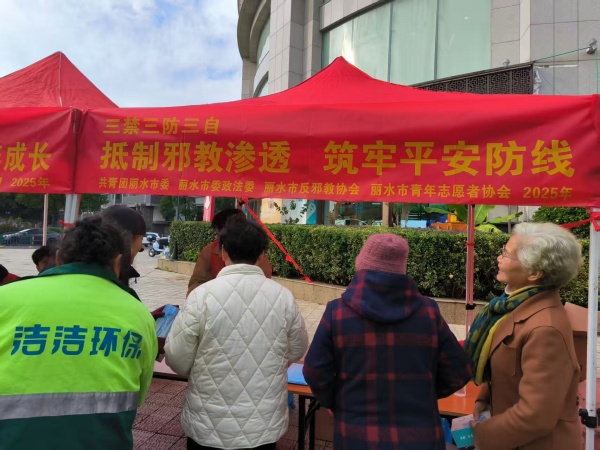 600浙江丽水：反邪教宣传进广场！丽水这场活动干货满满，守护平安不松懈 图片1_副本.jpg